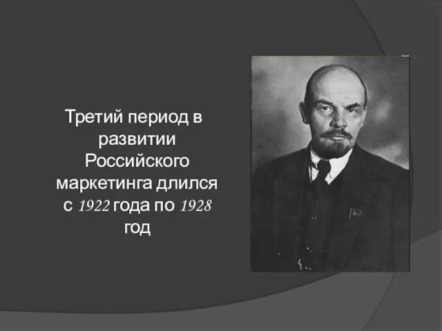 Третий период в развитии Российского маркетинга длился с 1922 года по 1928 год