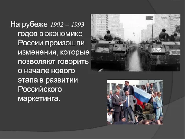 На рубеже 1992 – 1993 годов в экономике России произошли изменения,