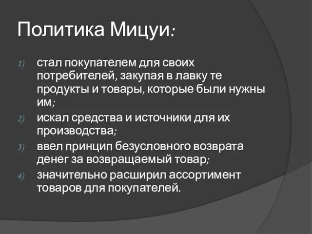 Политика Мицуи: стал покупателем для своих потребителей, закупая в лавку те