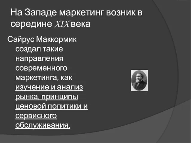 На Западе маркетинг возник в середине XIX века Сайрус Маккормик создал