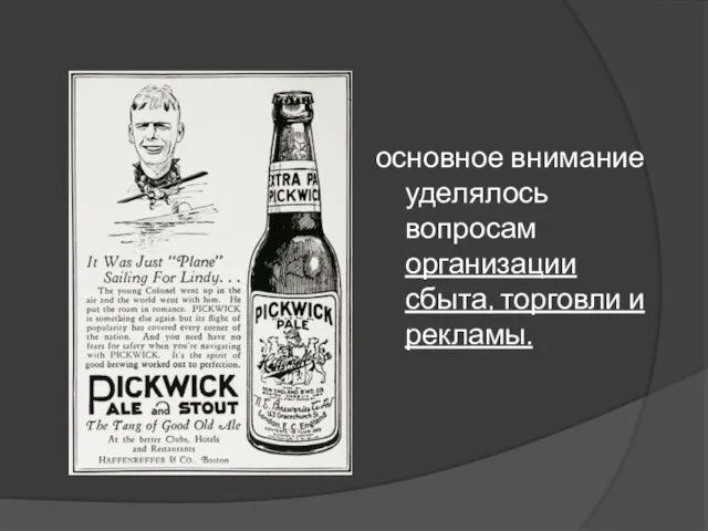 основное внимание уделялось вопросам организации сбыта, торговли и рекламы.