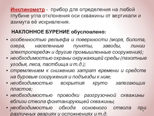 Инклинометр - прибор для определения на любой глубине угла отклонения оси