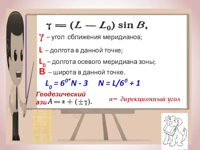 γ – угол сближения меридианов; L – долгота в данной точке;