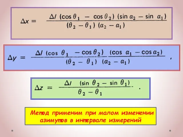 Метод применим при малом изменении азимутов в интервале измерений