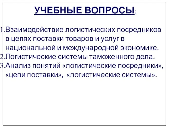 УЧЕБНЫЕ ВОПРОСЫ: Взаимодействие логистических посредников в цепях поставки товаров и услуг