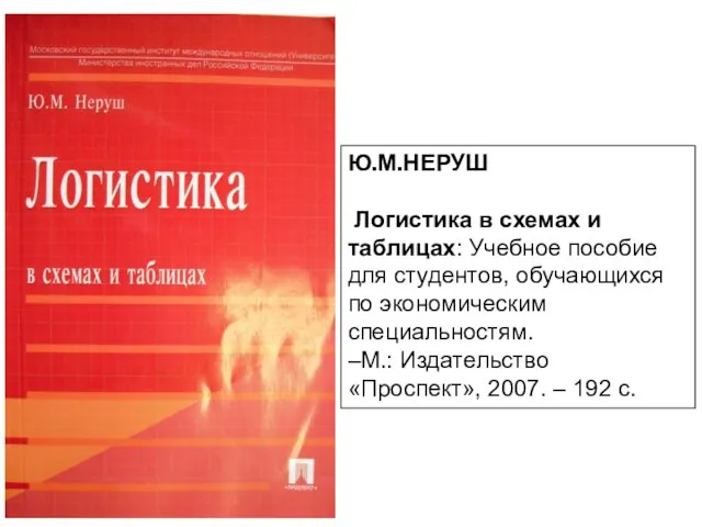 Ю.М.НЕРУШ Логистика в схемах и таблицах: Учебное пособие для студентов, обучающихся