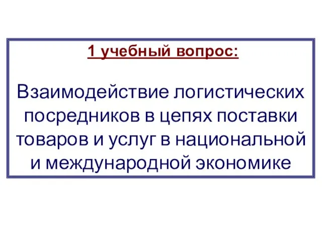 1 учебный вопрос: Взаимодействие логистических посредников в цепях поставки товаров и