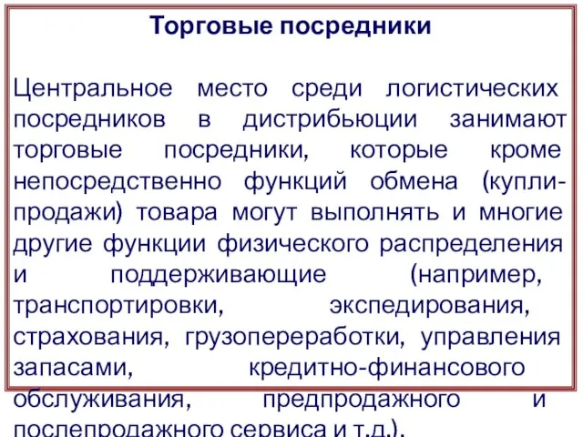 Торговые посредники Центральное место среди логистических посредников в дистрибьюции занимают торговые