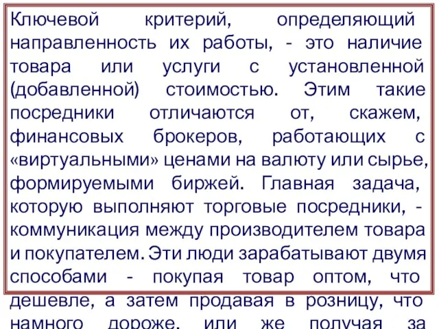 Ключевой критерий, определяющий направленность их работы, - это наличие товара или