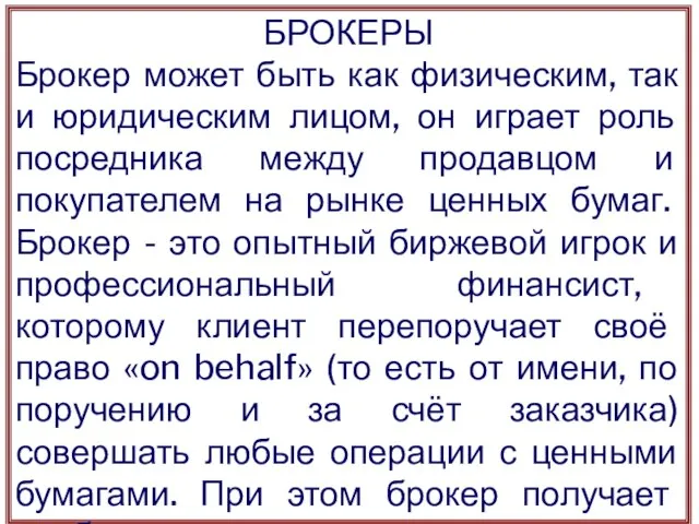 БРОКЕРЫ Брокер может быть как физическим, так и юридическим лицом, он