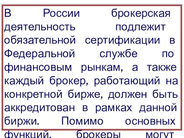 В России брокерская деятельность подлежит обязательной сертификации в Федеральной службе по