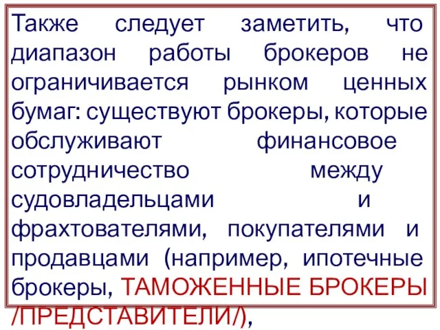 Также следует заметить, что диапазон работы брокеров не ограничивается рынком ценных