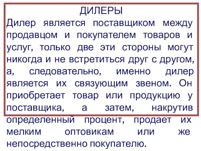 ДИЛЕРЫ Дилер является поставщиком между продавцом и покупателем товаров и услуг,