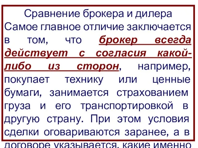 Сравнение брокера и дилера Самое главное отличие заключается в том, что