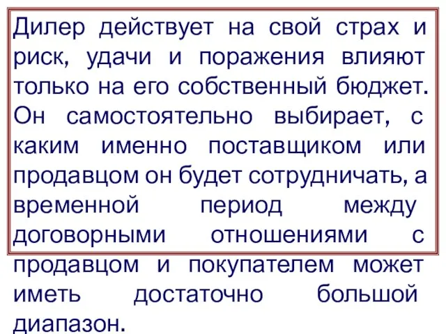 Дилер действует на свой страх и риск, удачи и поражения влияют