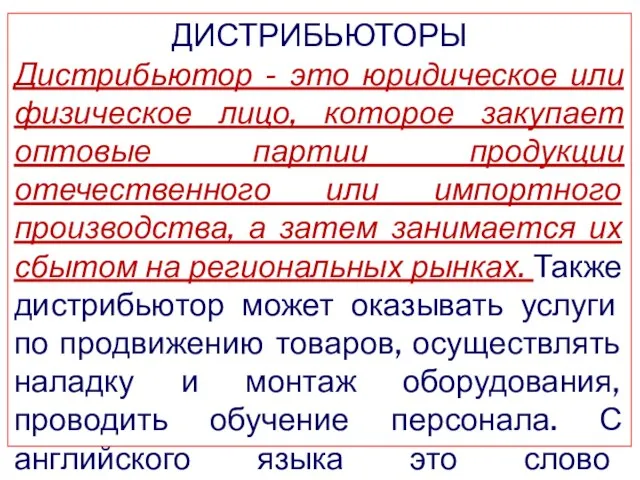 ДИСТРИБЬЮТОРЫ Дистрибьютор - это юридическое или физическое лицо, которое закупает оптовые