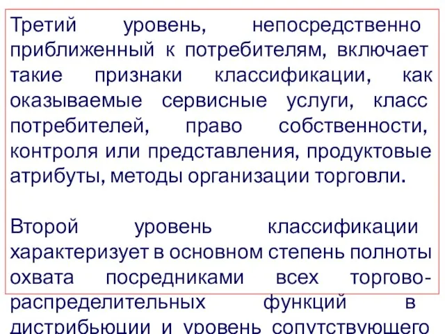 Третий уровень, непосредственно приближенный к потребителям, включает такие признаки классификации, как