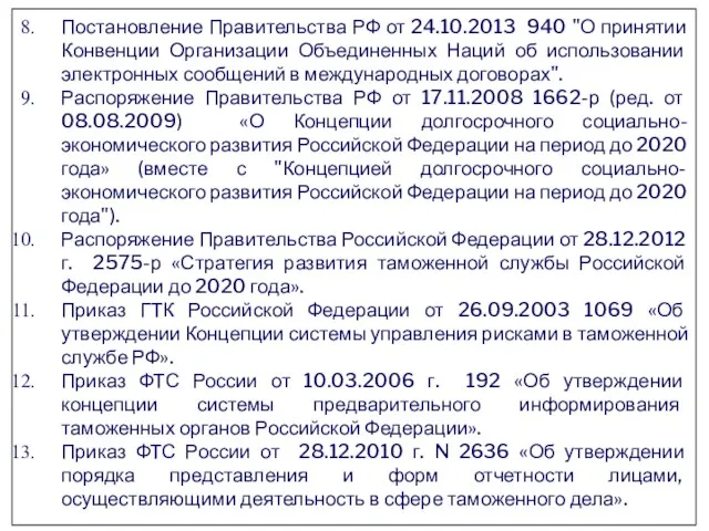 Постановление Правительства РФ от 24.10.2013 940 "О принятии Конвенции Организации Объединенных