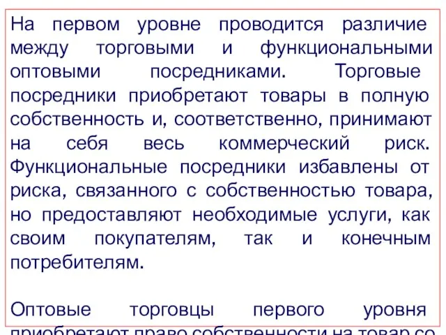 На первом уровне проводится различие между торговыми и функциональными оптовыми посредниками.