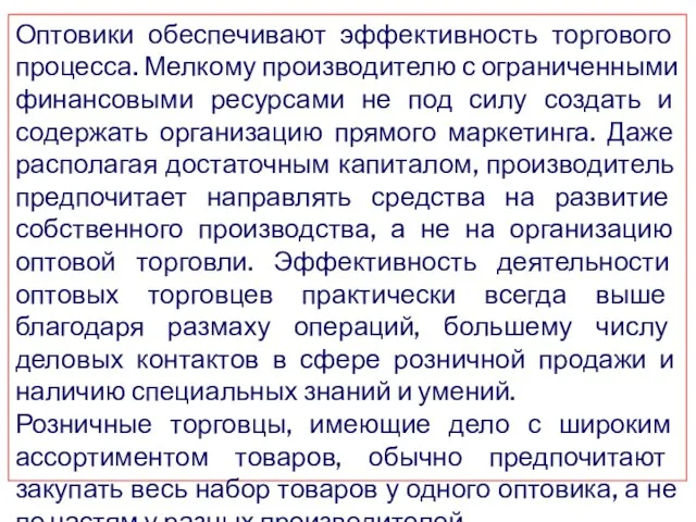 Оптовики обеспечивают эффективность торгового процесса. Мелкому производителю с ограниченными финансовыми ресурсами