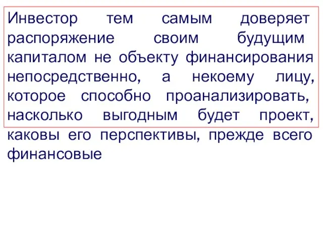 Инвестор тем самым доверяет распоряжение своим будущим капиталом не объекту финансирования