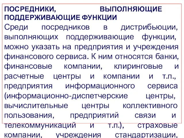 ПОСРЕДНИКИ, ВЫПОЛНЯЮЩИЕ ПОДДЕРЖИВАЮЩИЕ ФУНКЦИИ Среди посредников в дистрибьюции, выполняющих поддерживающие функции,