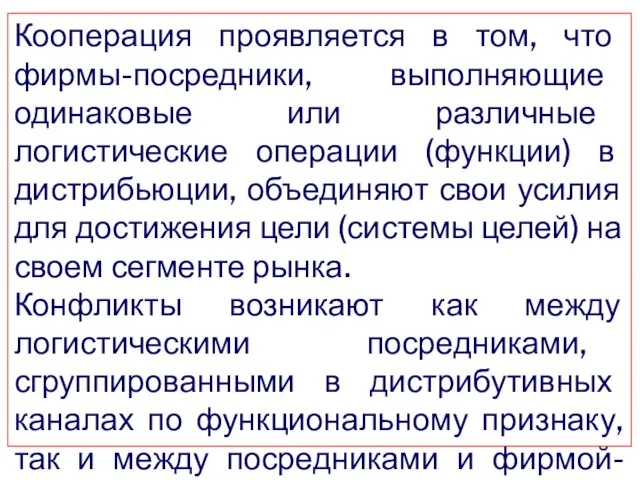 Кооперация проявляется в том, что фирмы-посредники, выполняющие одинаковые или различные логистические