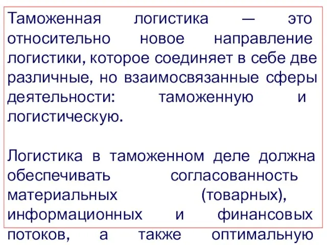 Таможенная логистика — это относительно новое направление логистики, которое соединяет в