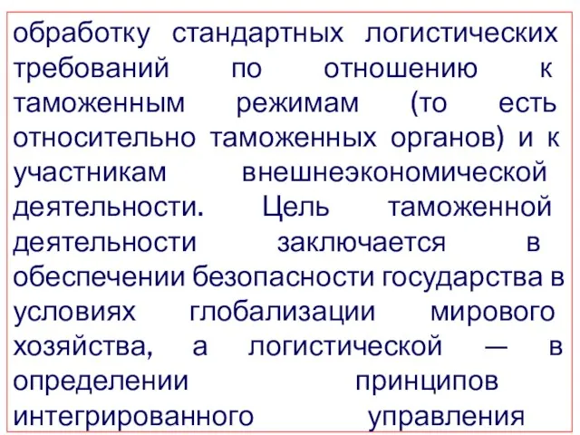 обработку стандартных логистических требований по отношению к таможенным режимам (то есть