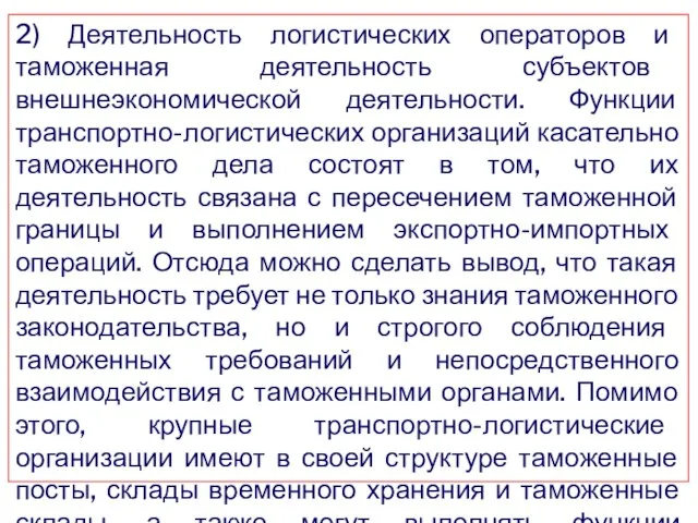 2) Деятельность логистических операторов и таможенная деятельность субъектов внешнеэкономической деятельности. Функции