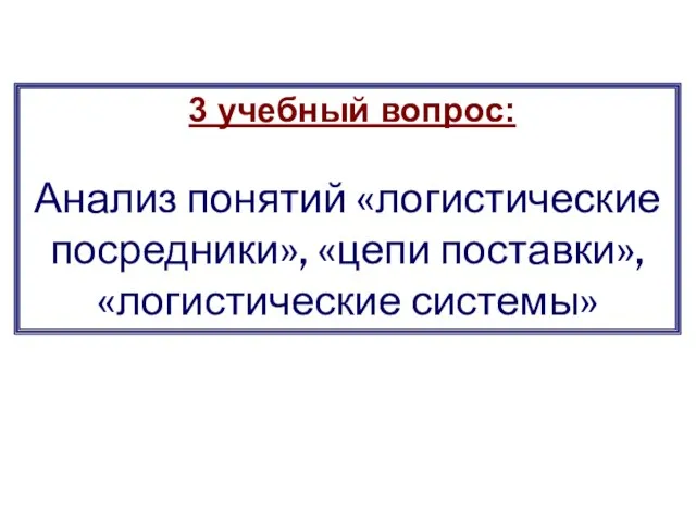 3 учебный вопрос: Анализ понятий «логистические посредники», «цепи поставки», «логистические системы»