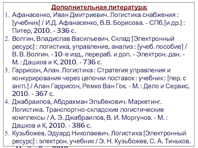 Дополнительная литература: Афанасенко, Иван Дмитриевич. Логистика снабжения : [учебник] / И.Д.