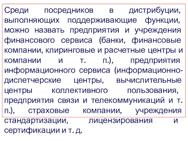 Среди посредников в дистрибуции, выполняющих поддерживающие функции, можно назвать предприятия и