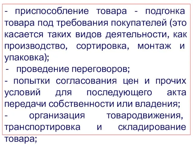 - приспособление товара - подгонка товара под требования покупателей (это касается