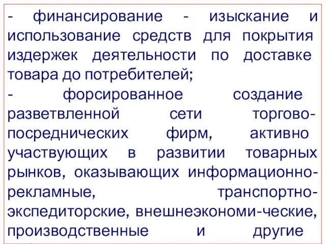 - финансирование - изыскание и использование средств для покрытия издержек деятельности