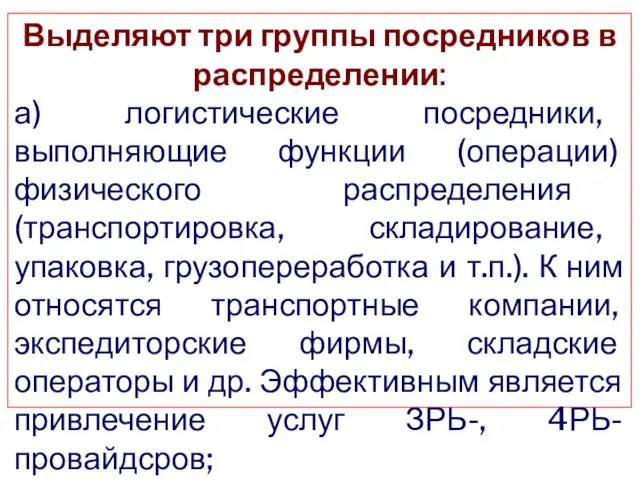 Выделяют три группы посредников в распределении: а) логистические посредники, выполняющие функции