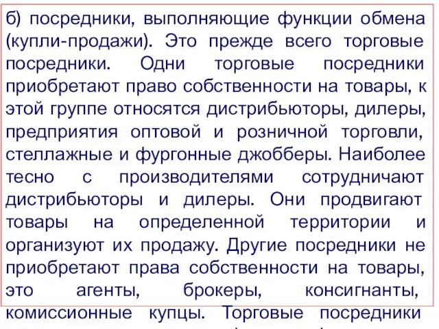 б) посредники, выполняющие функции обмена (купли-продажи). Это прежде всего торговые посредники.