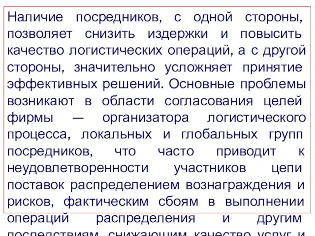 Наличие посредников, с одной стороны, позволяет снизить издержки и повысить качество