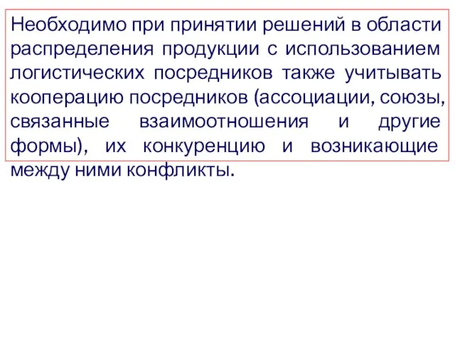 Необходимо при принятии решений в области распределения продукции с использованием логистических