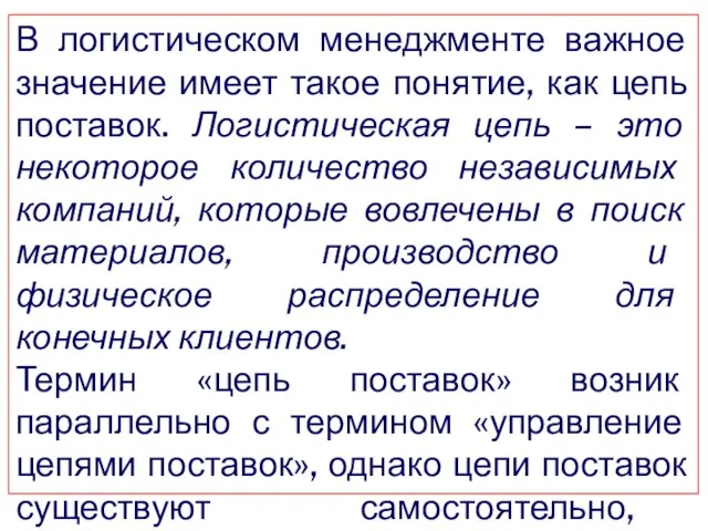 В логистическом менеджменте важное значение имеет такое понятие, как цепь поставок.