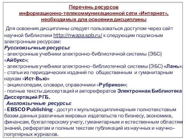 Перечень ресурсов информационно-телекоммуникационной сети «Интернет», необходимых для освоения дисциплины Для освоения