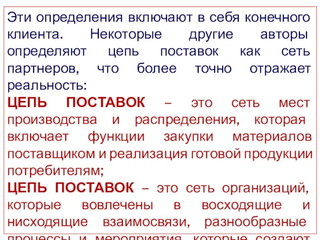 Эти определения включают в себя конечного клиента. Некоторые другие авторы определяют