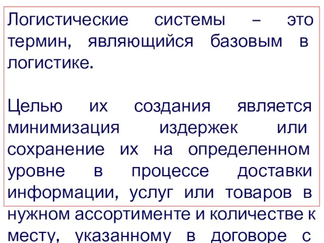 Логистические системы – это термин, являющийся базовым в логистике. Целью их