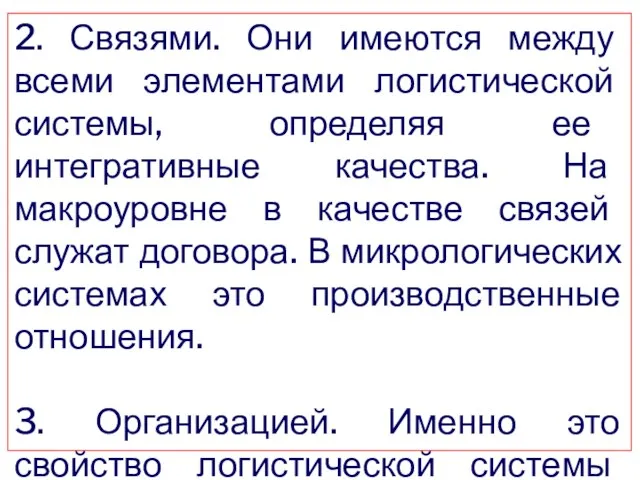 2. Связями. Они имеются между всеми элементами логистической системы, определяя ее