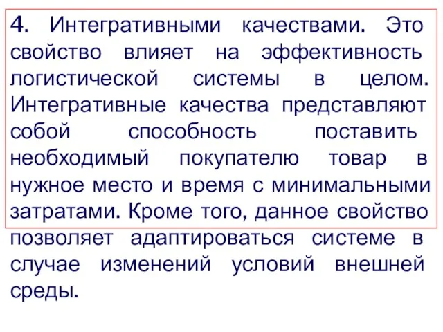 4. Интегративными качествами. Это свойство влияет на эффективность логистической системы в