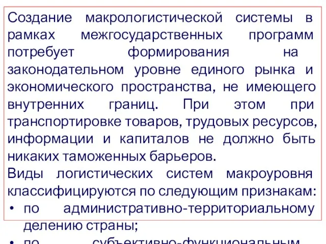 Создание макрологистической системы в рамках межгосударственных программ потребует формирования на законодательном