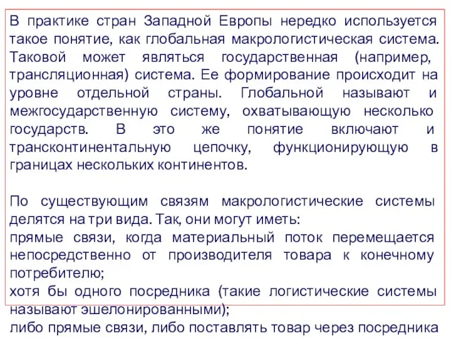 В практике стран Западной Европы нередко используется такое понятие, как глобальная