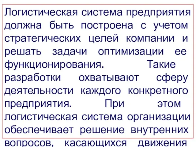 Логистическая система предприятия должна быть построена с учетом стратегических целей компании