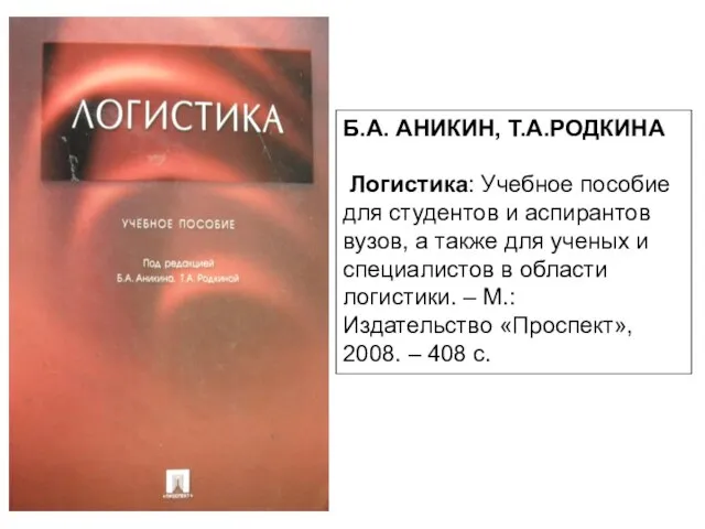 Б.А. АНИКИН, Т.А.РОДКИНА Логистика: Учебное пособие для студентов и аспирантов вузов,