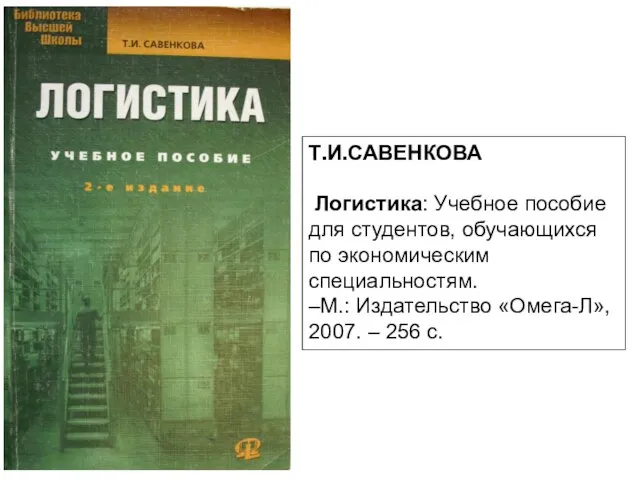 Т.И.САВЕНКОВА Логистика: Учебное пособие для студентов, обучающихся по экономическим специальностям. –М.: